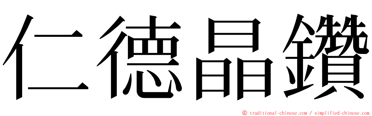 仁德晶鑽 ming font