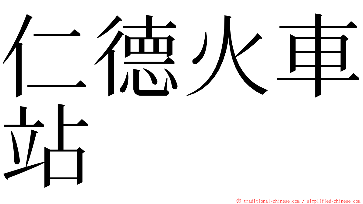 仁德火車站 ming font