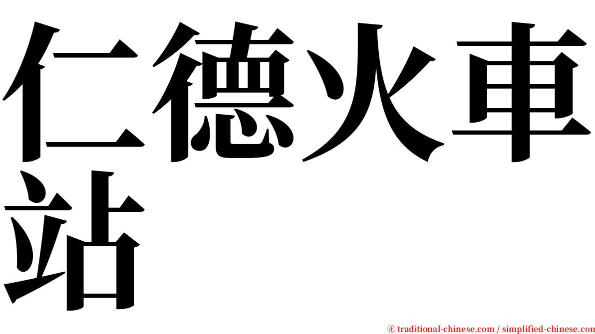 仁德火車站 serif font