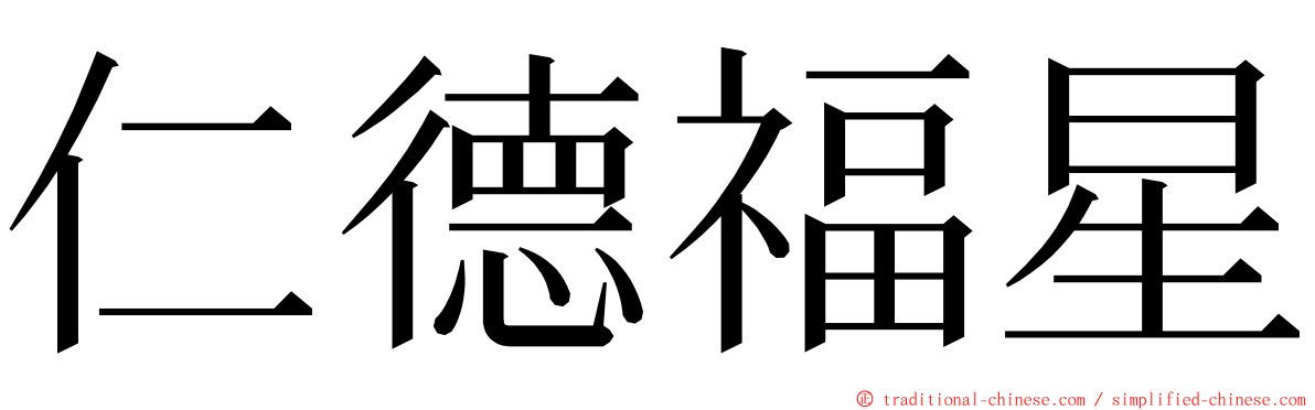 仁德福星 ming font