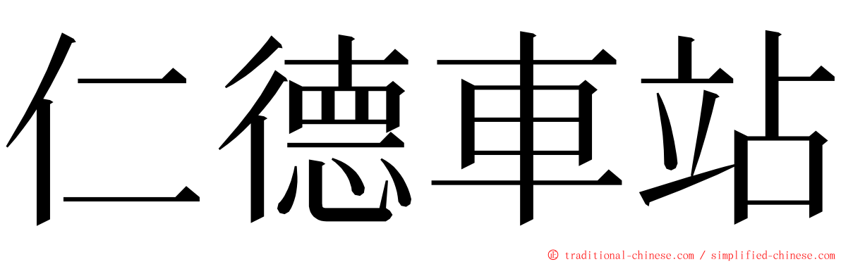 仁德車站 ming font