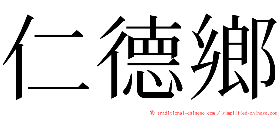 仁德鄉 ming font