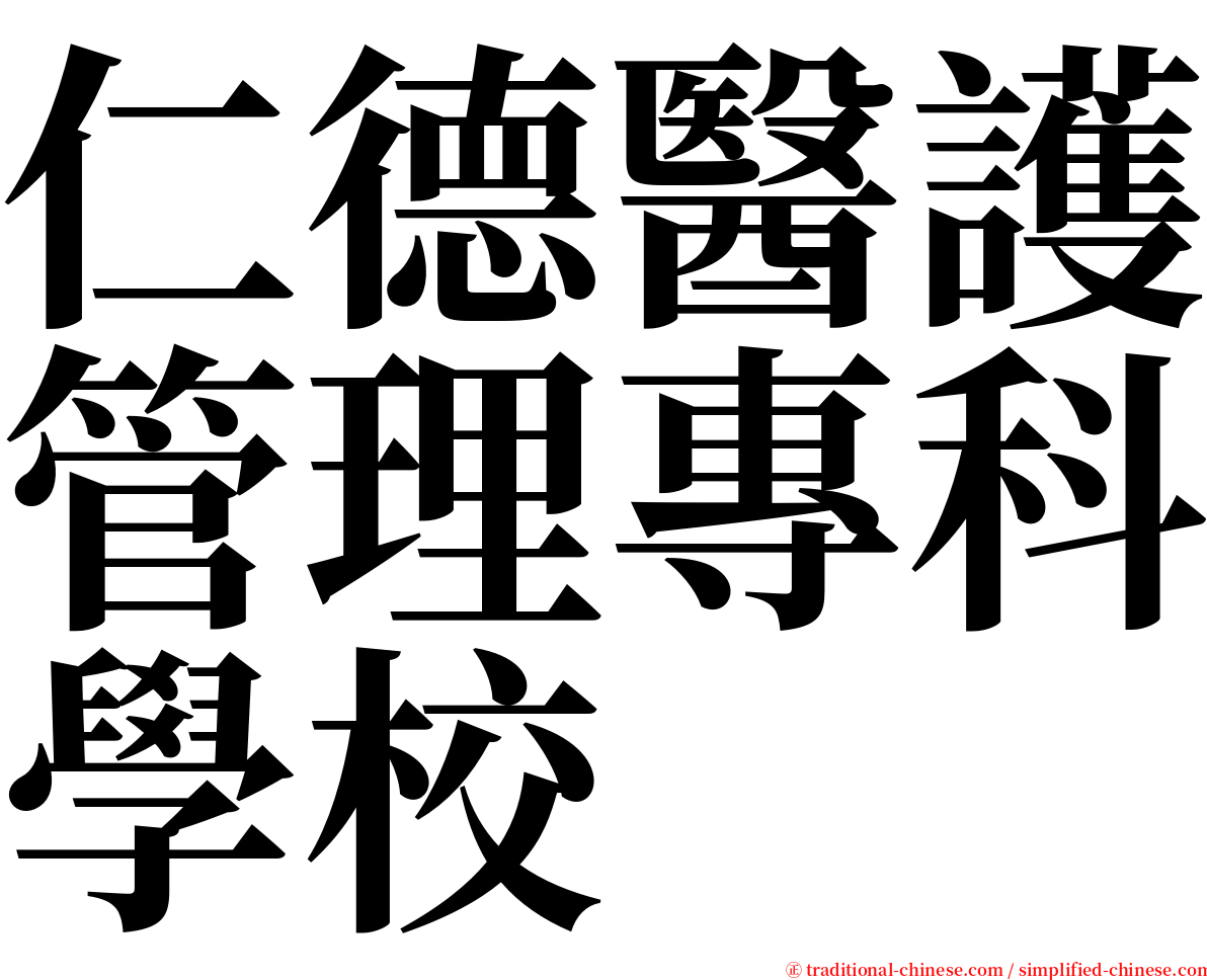 仁德醫護管理專科學校 serif font