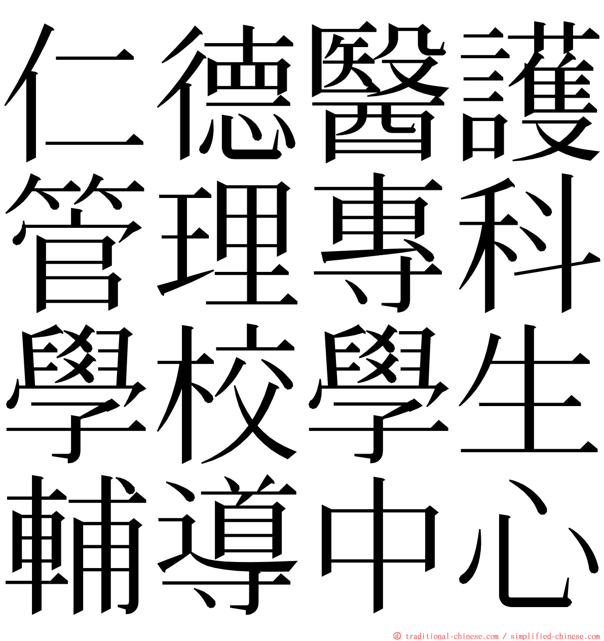仁德醫護管理專科學校學生輔導中心 ming font