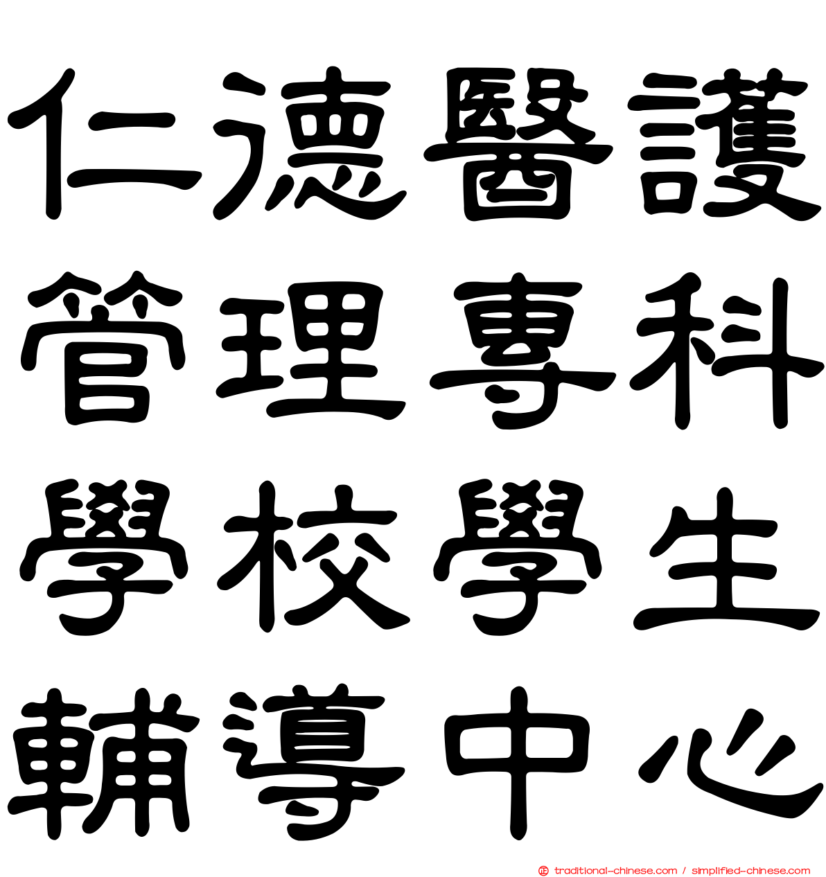 仁德醫護管理專科學校學生輔導中心