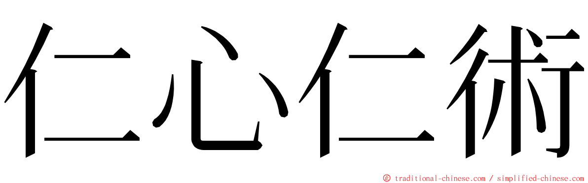 仁心仁術 ming font