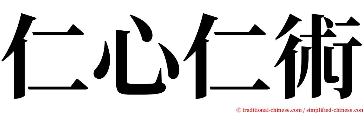仁心仁術 serif font
