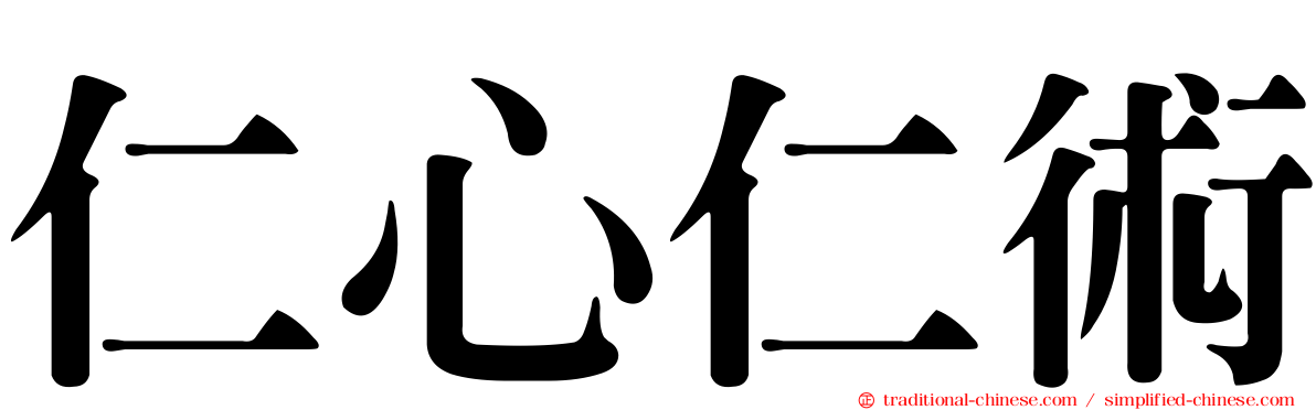 仁心仁術