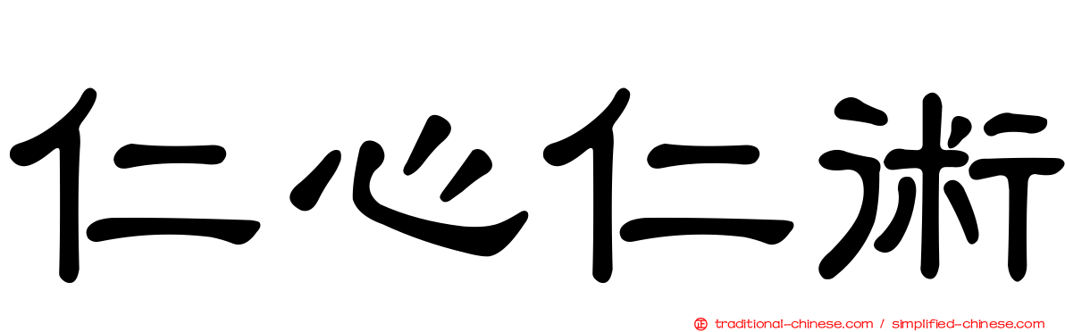 仁心仁術