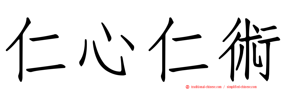 仁心仁術