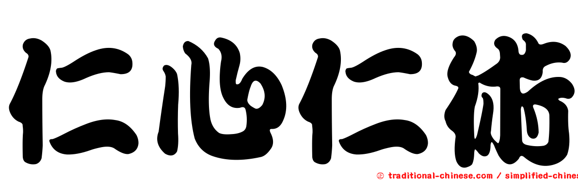 仁心仁術