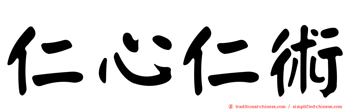 仁心仁術