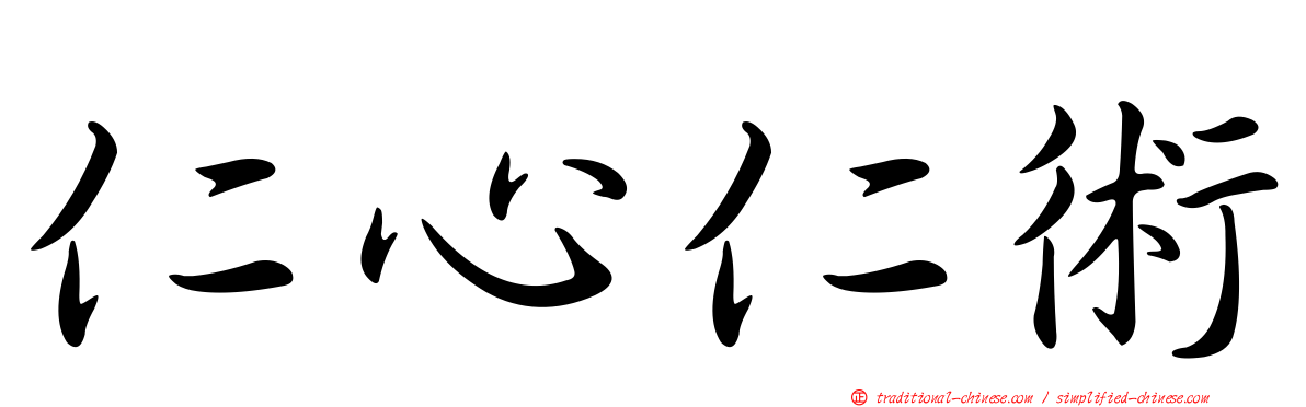 仁心仁術