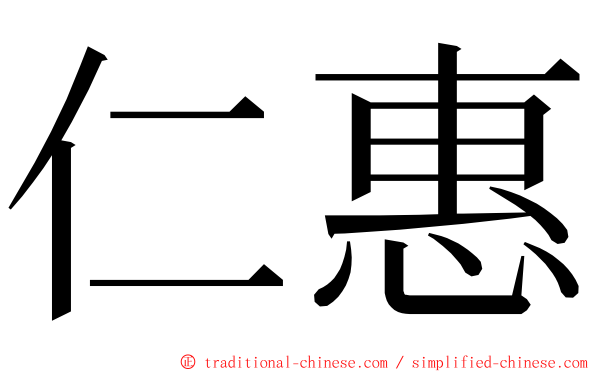 仁惠 ming font