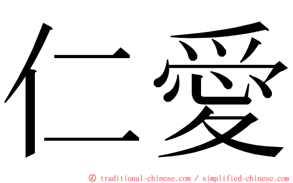 仁愛 ming font