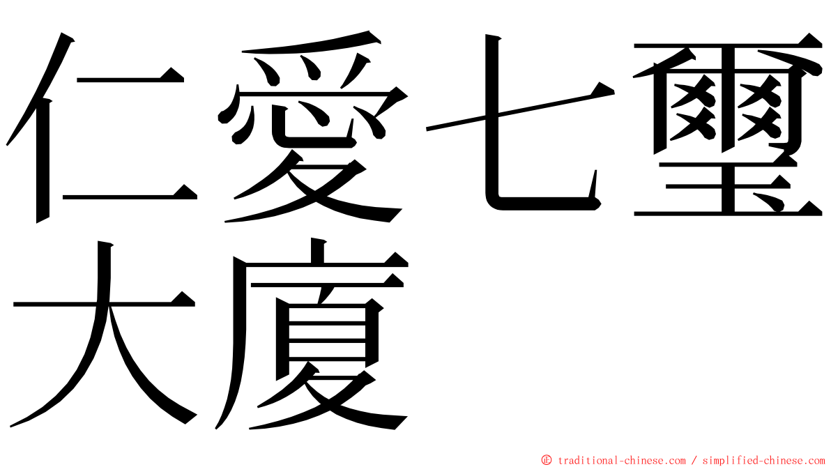 仁愛七璽大廈 ming font