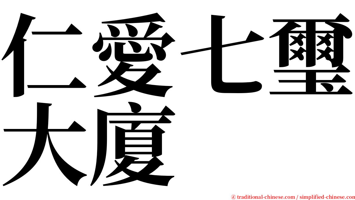 仁愛七璽大廈 serif font