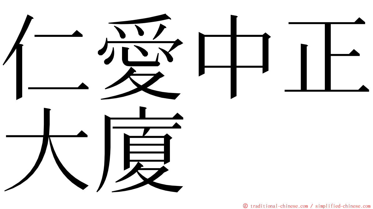 仁愛中正大廈 ming font