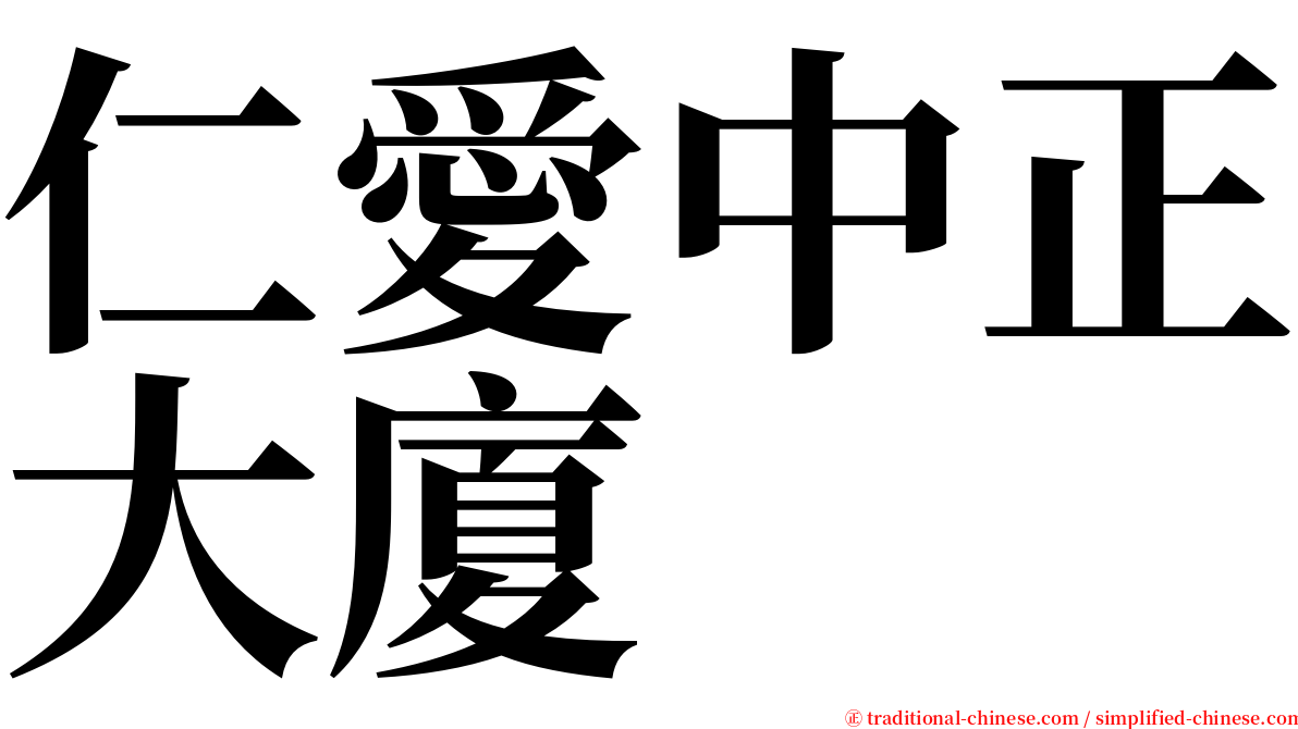 仁愛中正大廈 serif font