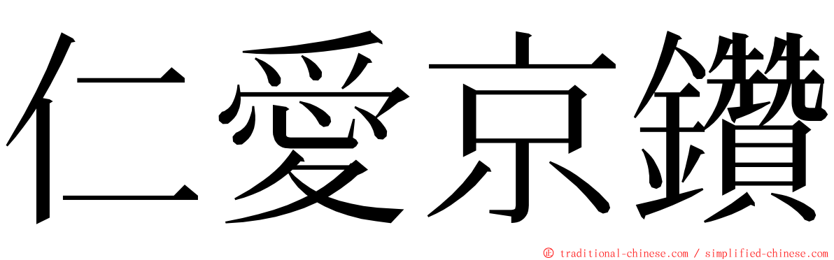 仁愛京鑽 ming font