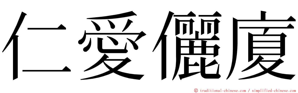 仁愛儷廈 ming font