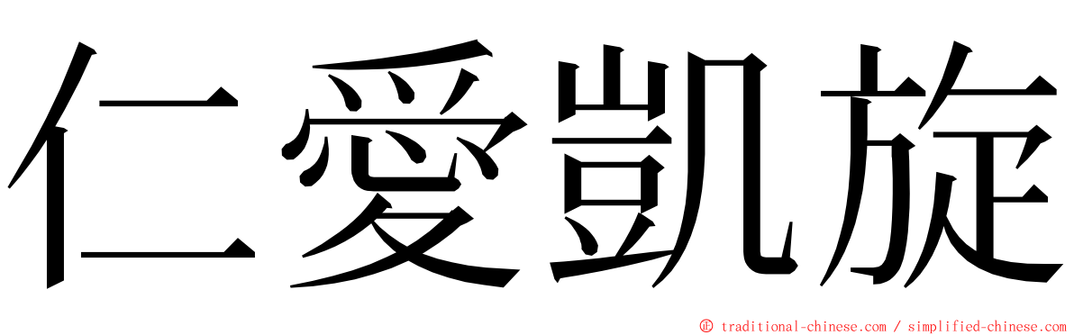 仁愛凱旋 ming font