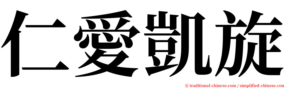 仁愛凱旋 serif font