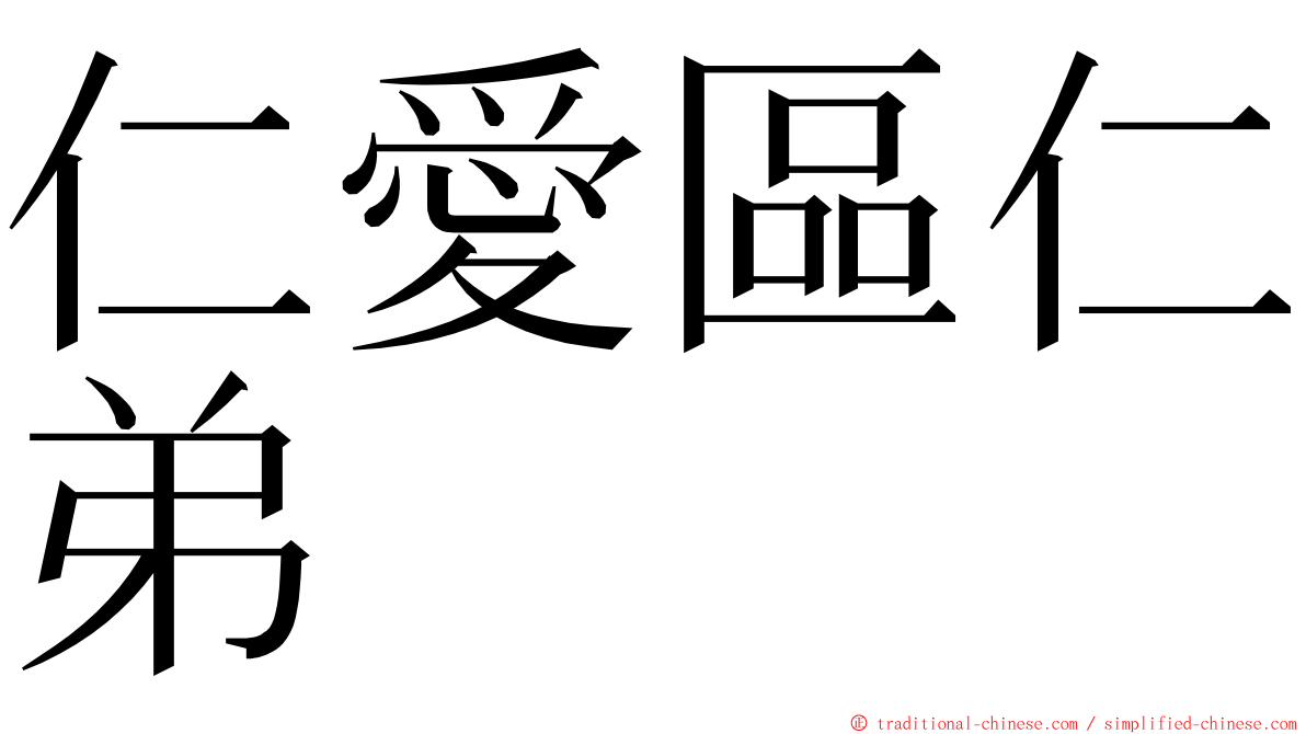 仁愛區仁弟 ming font