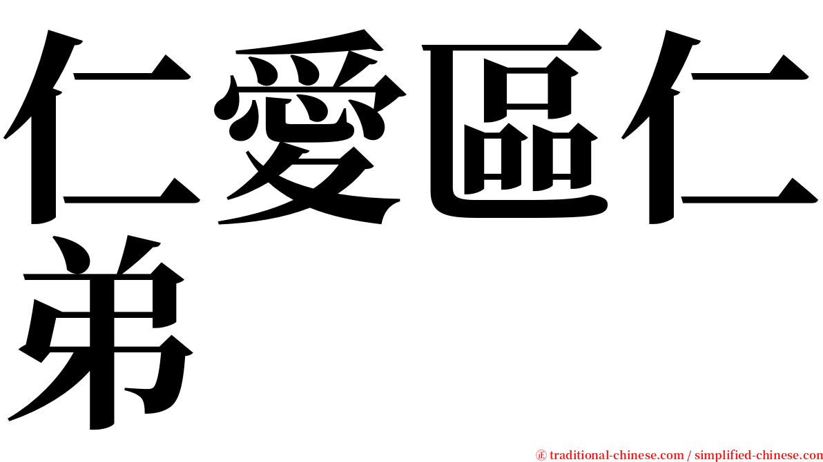 仁愛區仁弟 serif font