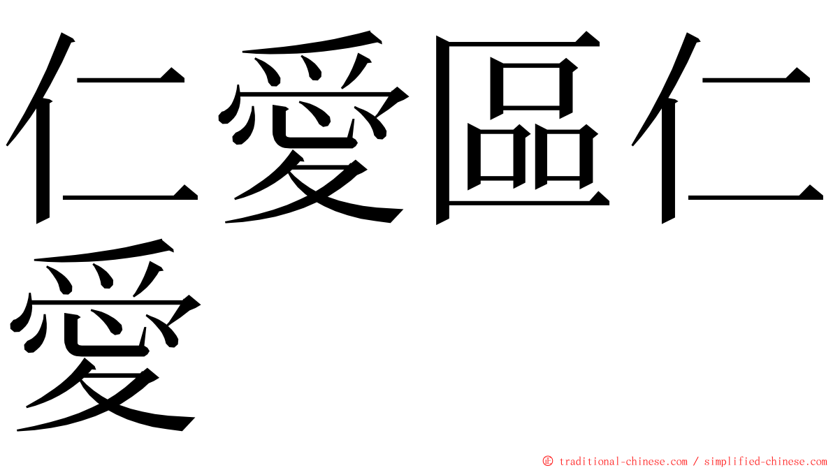 仁愛區仁愛 ming font