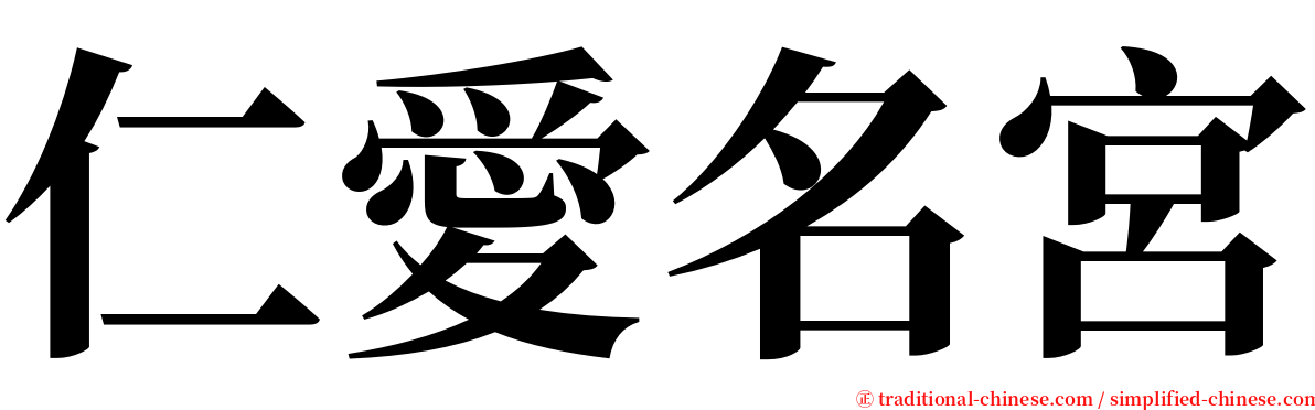 仁愛名宮 serif font