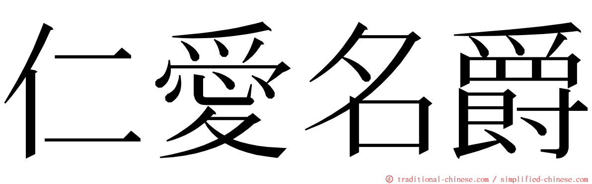 仁愛名爵 ming font