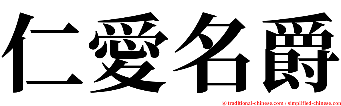 仁愛名爵 serif font