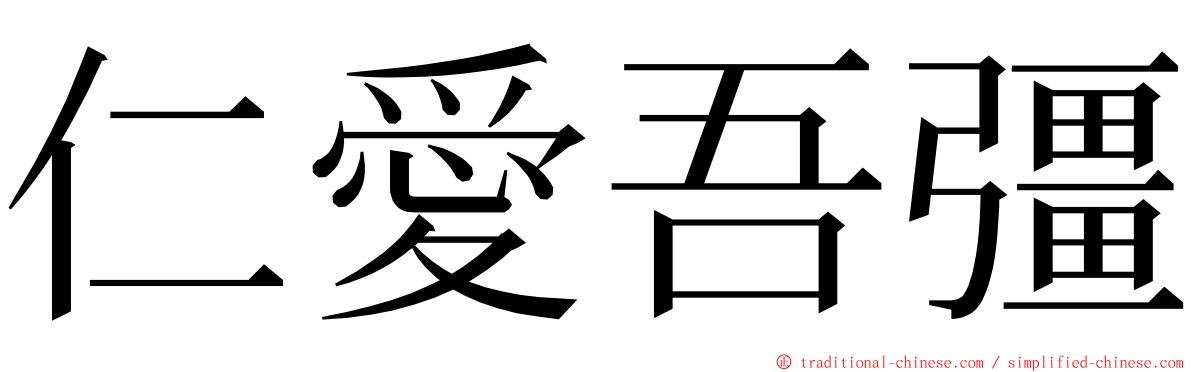 仁愛吾彊 ming font