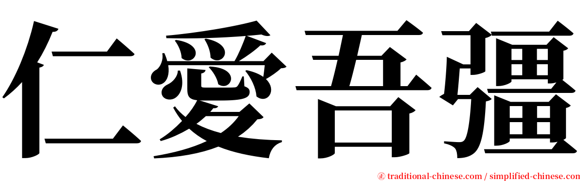 仁愛吾彊 serif font