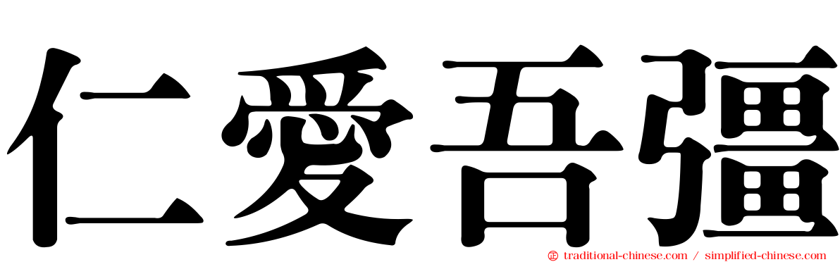 仁愛吾彊