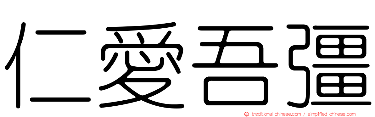仁愛吾彊