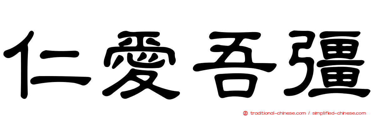 仁愛吾彊