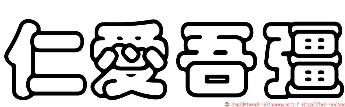 仁愛吾彊