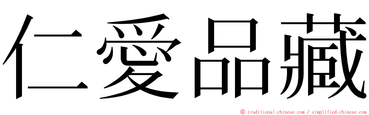 仁愛品藏 ming font