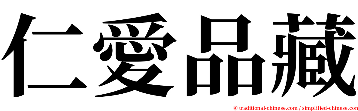 仁愛品藏 serif font