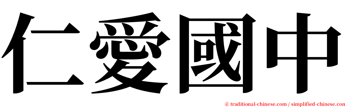 仁愛國中 serif font