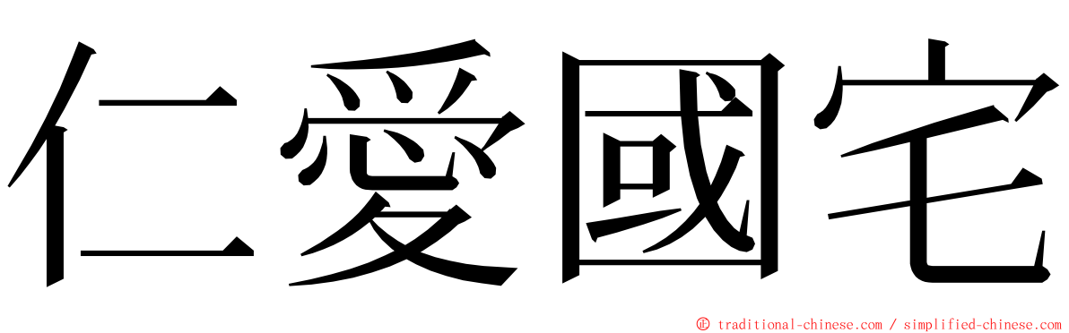 仁愛國宅 ming font