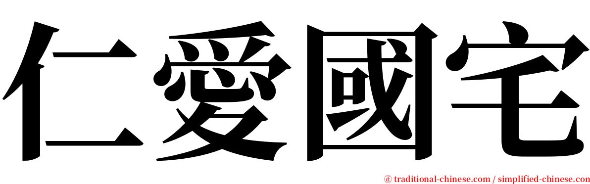 仁愛國宅 serif font