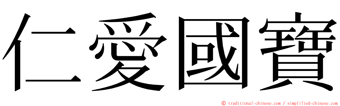 仁愛國寶 ming font