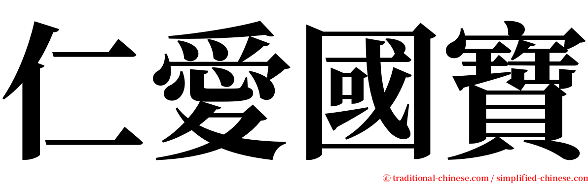 仁愛國寶 serif font