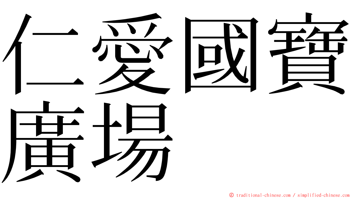 仁愛國寶廣場 ming font