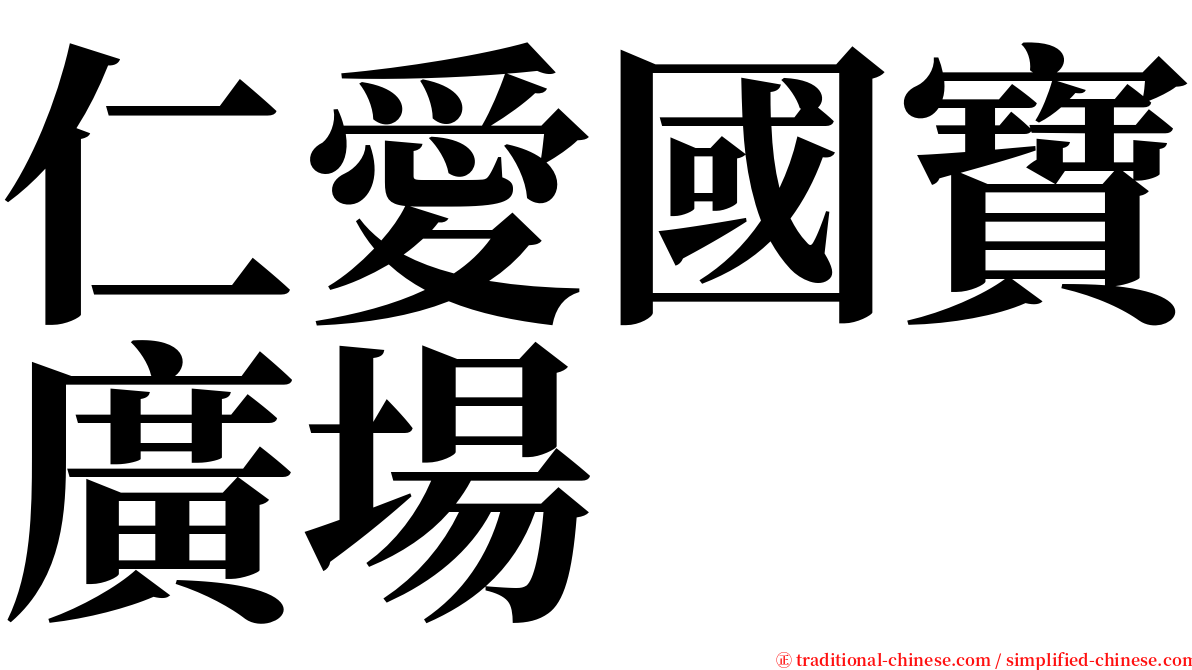 仁愛國寶廣場 serif font