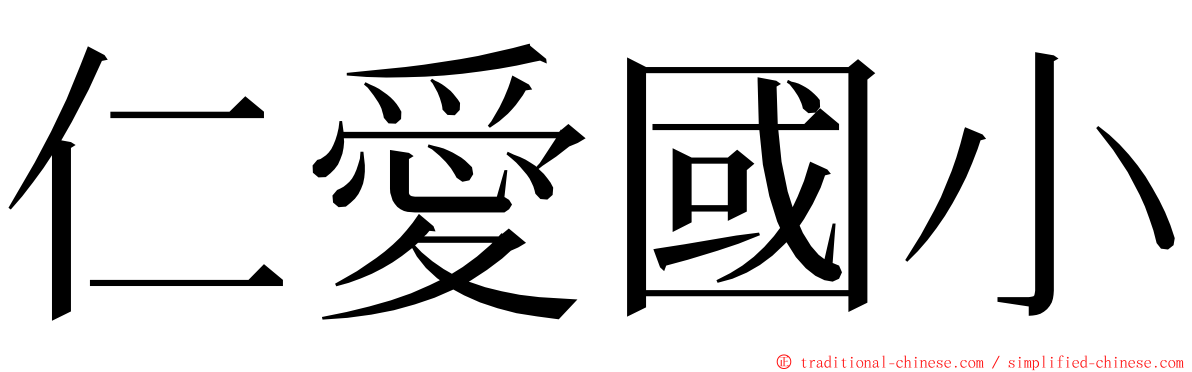 仁愛國小 ming font