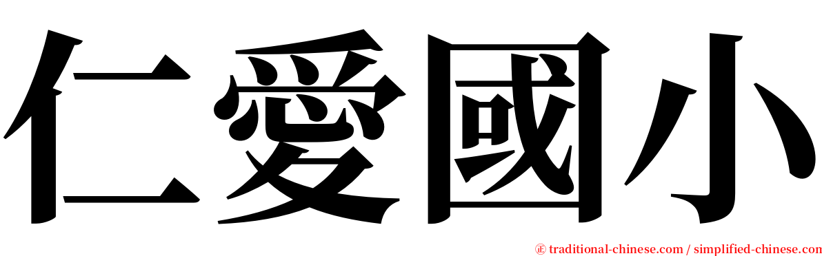 仁愛國小 serif font